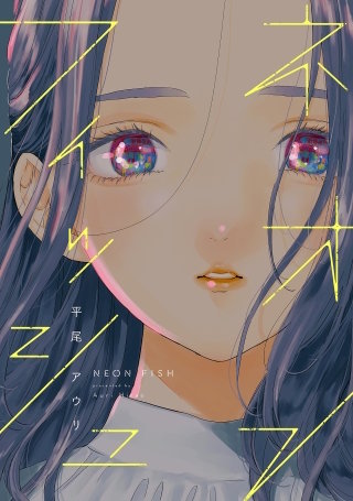 ネオンフィッシュ