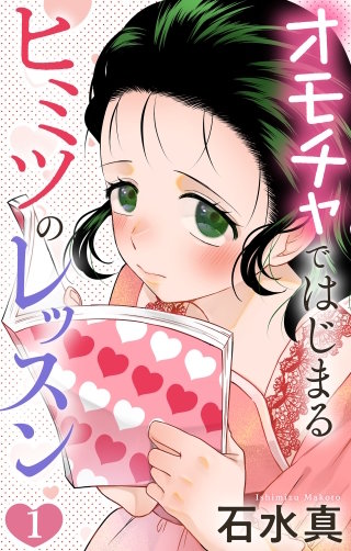 オモチャではじまるヒミツのレッスン