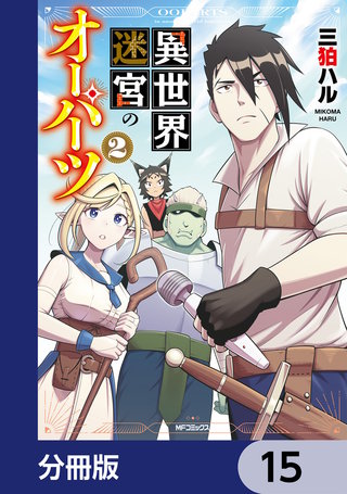 異世界迷宮のオーパーツ【分冊版】　15