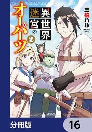 異世界迷宮のオーパーツ【分冊版】　16