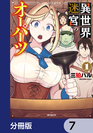 異世界迷宮のオーパーツ【分冊版】　7