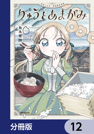 りゅうとあまがみ【分冊版】　12