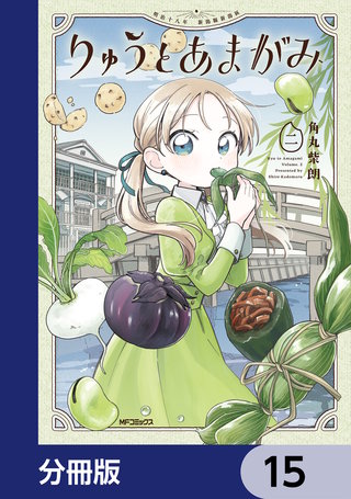 りゅうとあまがみ【分冊版】　15