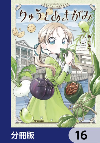 りゅうとあまがみ【分冊版】　16