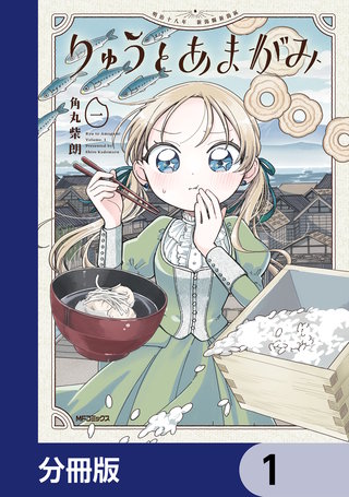 りゅうとあまがみ【分冊版】