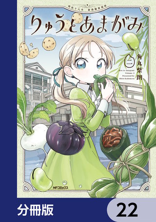 りゅうとあまがみ【分冊版】　22