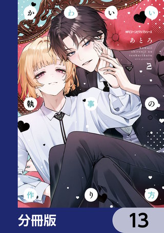 かわいい執事の作り方【分冊版】　13