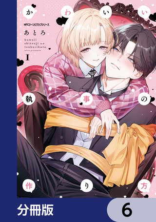 かわいい執事の作り方【分冊版】　6