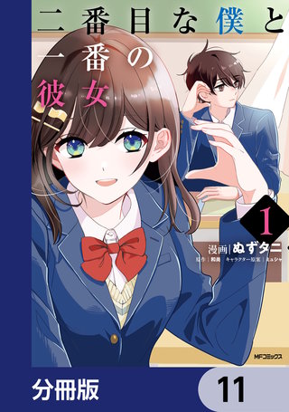 二番目な僕と一番の彼女【分冊版】　11