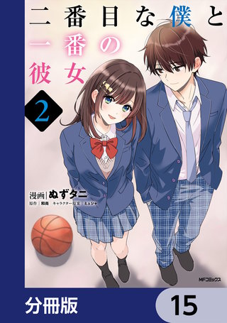 二番目な僕と一番の彼女【分冊版】　15