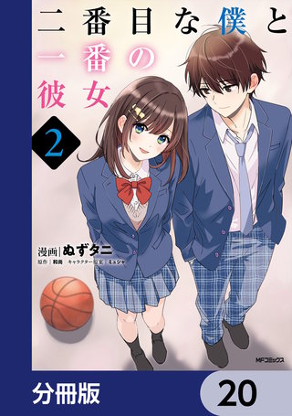 二番目な僕と一番の彼女【分冊版】　20