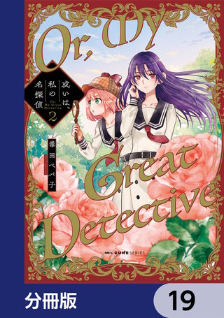 或いは、私の名探偵【分冊版】　19