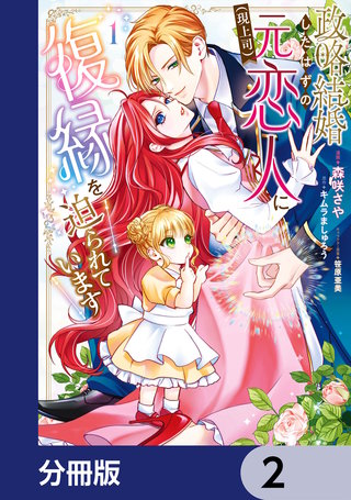 政略結婚したはずの元恋人（現上司）に復縁を迫られています【分冊版】　2