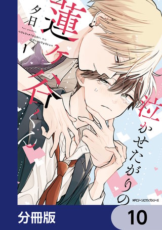 泣かせたがりの蓮ヶ谷くん【分冊版】　10
