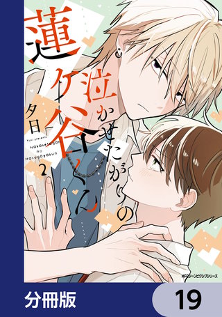 泣かせたがりの蓮ヶ谷くん【分冊版】　19