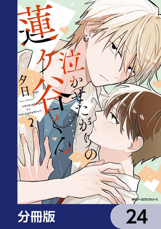 泣かせたがりの蓮ヶ谷くん【分冊版】　24