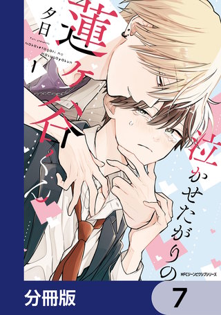 泣かせたがりの蓮ヶ谷くん【分冊版】　7