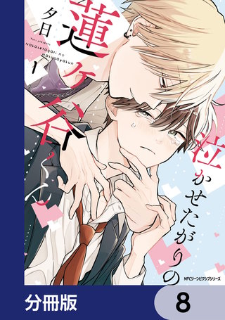 泣かせたがりの蓮ヶ谷くん【分冊版】　8