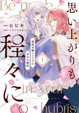 思い上がりも程々に。地味令嬢アメリアの幸せな婚約