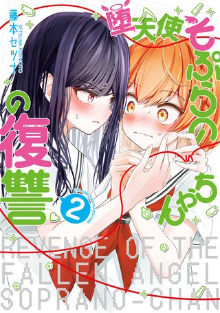 堕天使そぷらのちゃんの復讐２