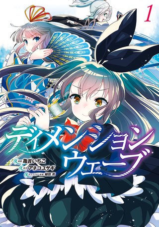 ディメンションウェーブ