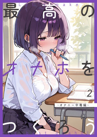 最高のオナホをつくろう～オナニー中毒編～