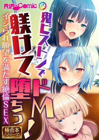 鬼ピストンで躾けてドM堕ちっ！ ～イジられ願望を満たす絶倫SEX～【極合本シリーズ】