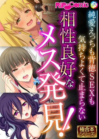 相性良好なメス発見！ ～純愛えっちも背徳SEXも気持ちよくて止まらない～【極合本シリーズ】