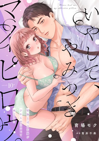 いやして、やみつきマイピロウ。～堅物上司のお胸がひかえめにいって神でした～【分冊版】 10話