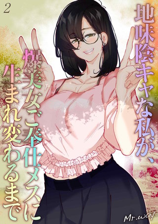 地味陰キャな私が、爆美女ご奉仕メスに生まれ変わるまで(2)