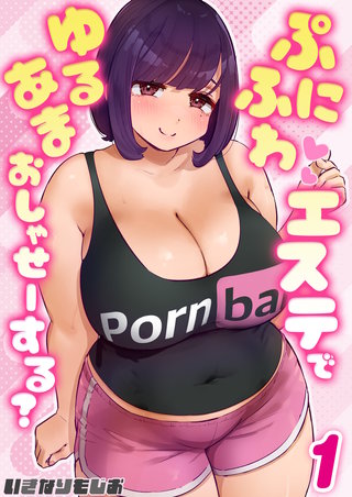 ぷにふわエステでゆるあまおしゃせーする？