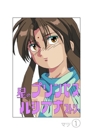 星のプリンセスルシアナストーリー１巻