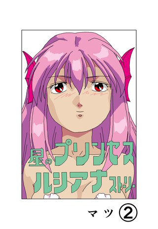 星のプリンセスルシアナストーリー2巻