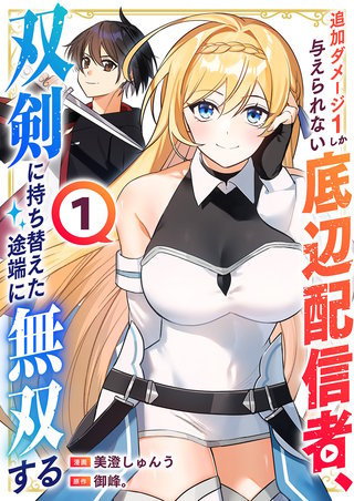 追加ダメージ1しか与えられない底辺配信者、双剣に持ち替えた途端に無双する【電子単行本版】