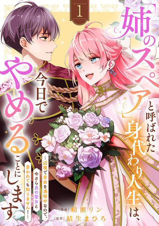 「姉のスペア」と呼ばれた身代わり人生は、今日でやめることにします～辺境で自由を満喫中なので、今さら真の聖女と言われても知りません！～【電子単行本版／特典おまけ付き】１
