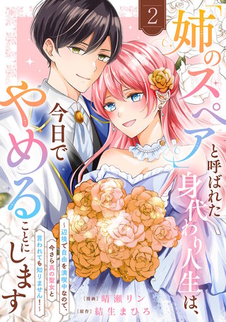 「姉のスペア」と呼ばれた身代わり人生は、今日でやめることにします～辺境で自由を満喫中なので、今さら真の聖女と言われても知りません！～【電子単行本版／特典おまけ付き】２
