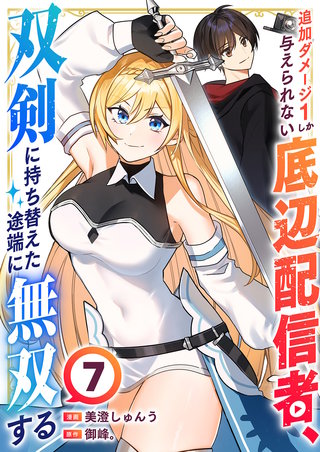 追加ダメージ1しか与えられない底辺配信者、双剣に持ち替えた途端に無双する７