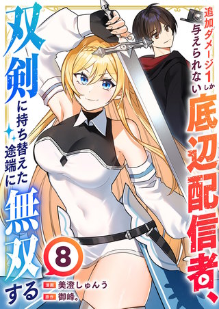追加ダメージ1しか与えられない底辺配信者、双剣に持ち替えた途端に無双する８