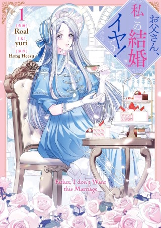 お父さん、私この結婚イヤです！