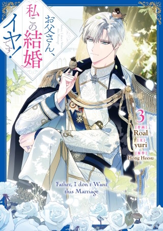 お父さん、私この結婚イヤです！: 3