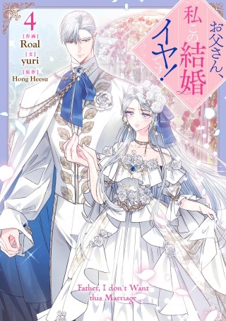 お父さん、私この結婚イヤです！: 4