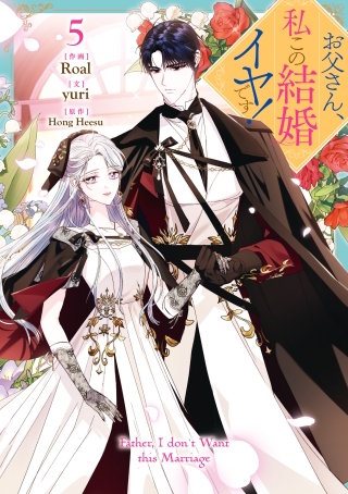 お父さん、私この結婚イヤです！: 5