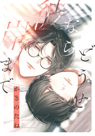 どうせなら彼岸まで　【連載版】: 2