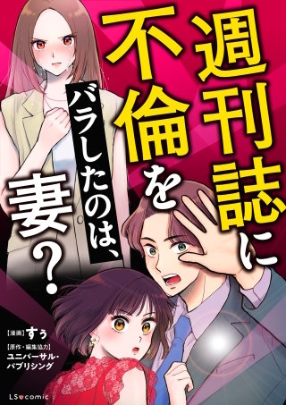 週刊誌に不倫をバラしたのは、妻?
