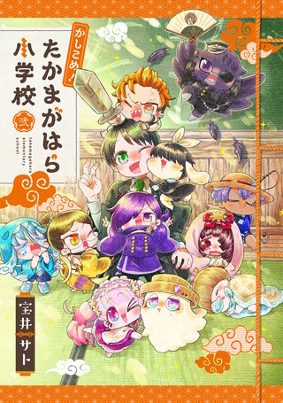 かしこめ！ たかまがはら小学校(2)