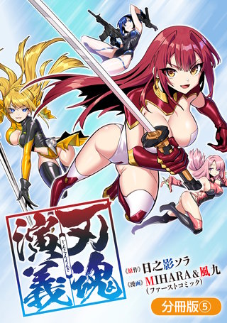 刃魂演義【分冊版】(5)