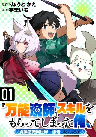 『万能漁師』スキルをもらってしまった俺、貞操逆転異世界に漂着したんだが