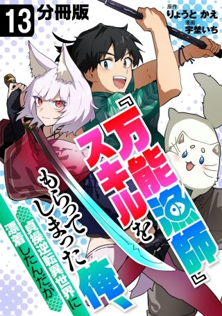 『万能漁師』スキルをもらってしまった俺、貞操逆転異世界に漂着したんだが【分冊版】(13)