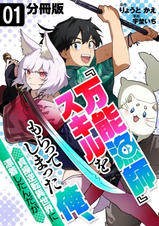 『万能漁師』スキルをもらってしまった俺、貞操逆転異世界に漂着したんだが【分冊版】