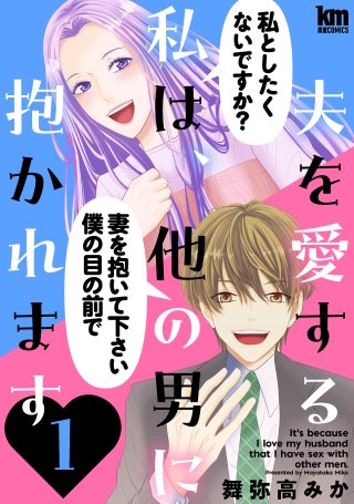 夫を愛する私は、他の男に抱かれます(1)